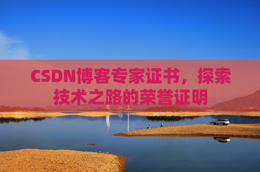 CSDN博客专家证书，探索技术之路的荣誉证明